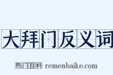 大拜门反义词是什么意思的图片